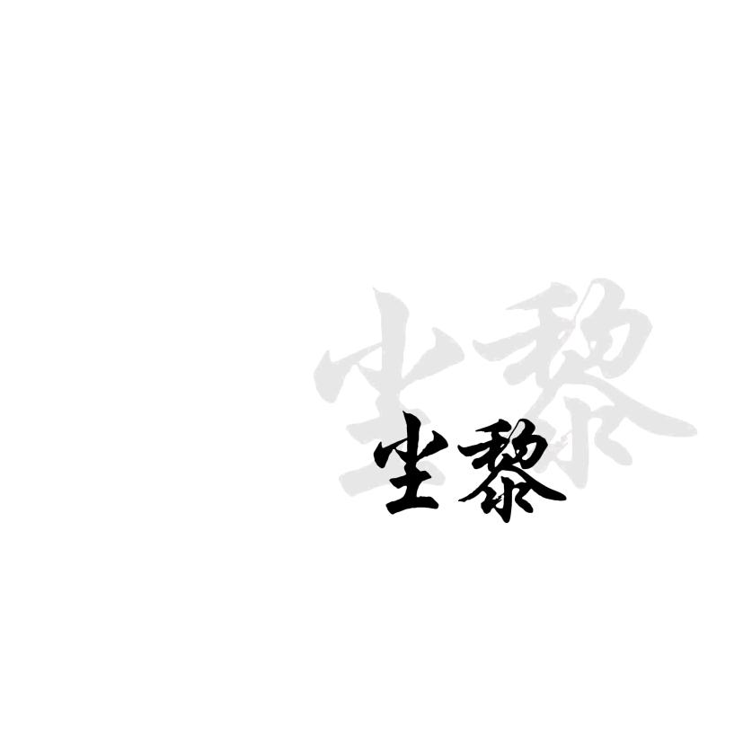 尘黎✨