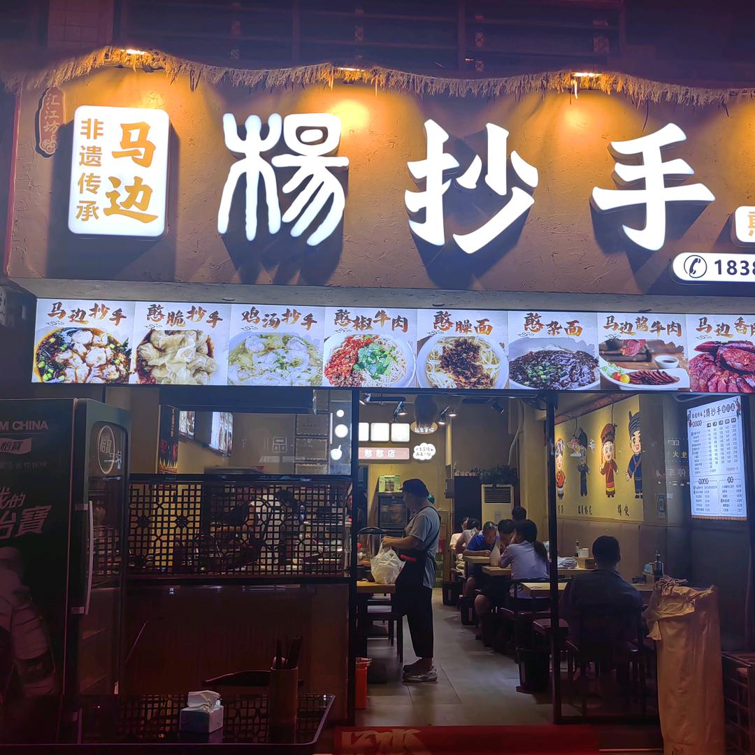 肖坝憨憨杨抄手