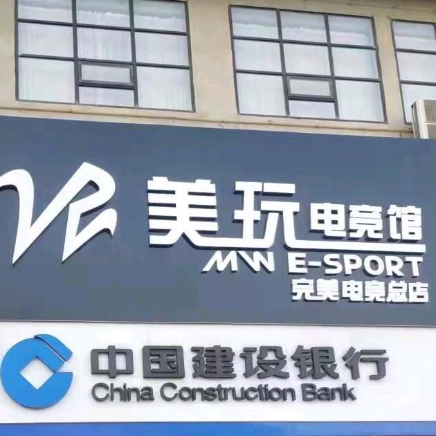 美玩电竞总店