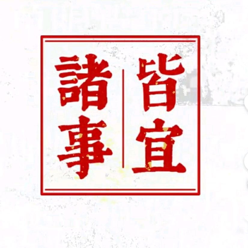 諸事皆宜(博白华子)