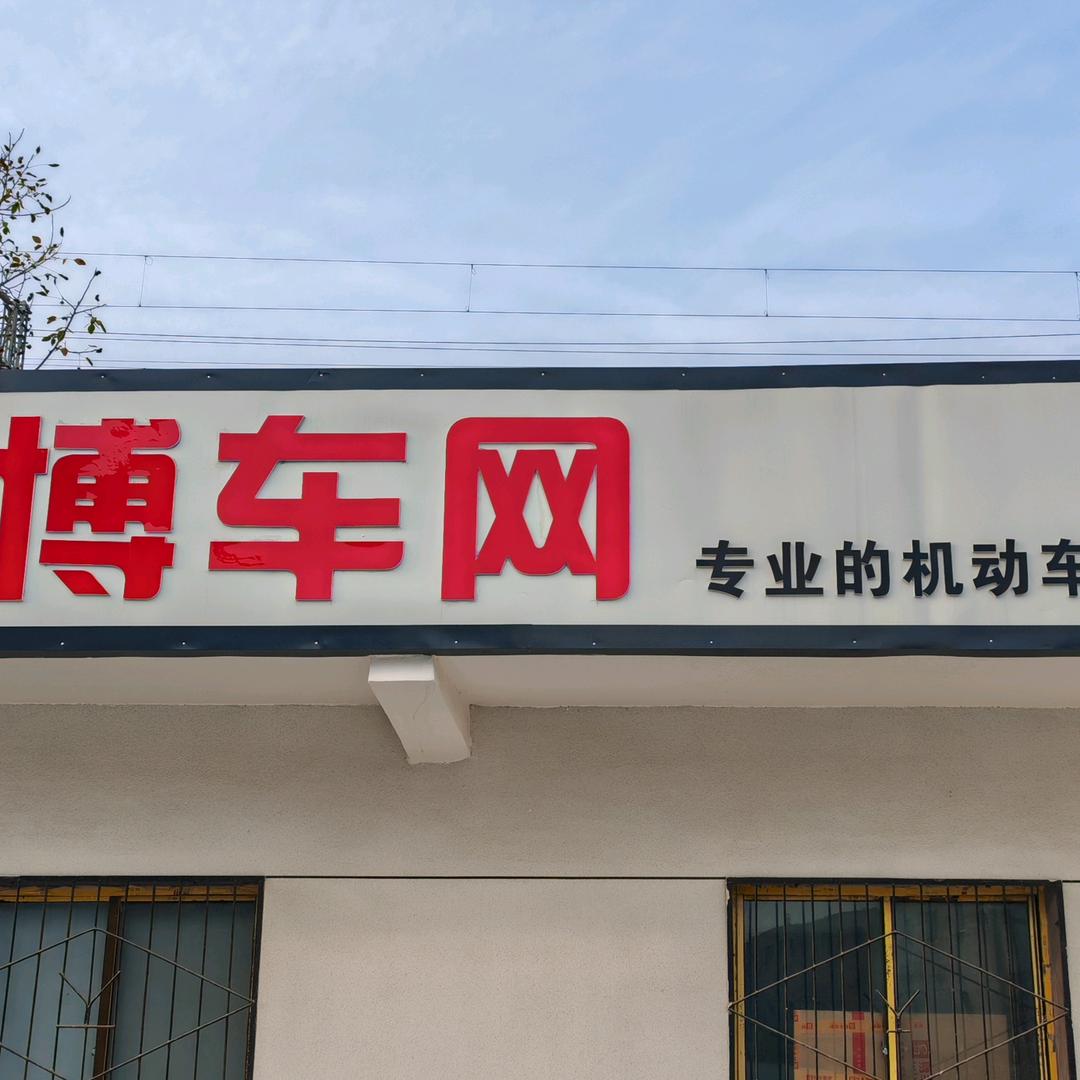 博车网西安🚗张江成