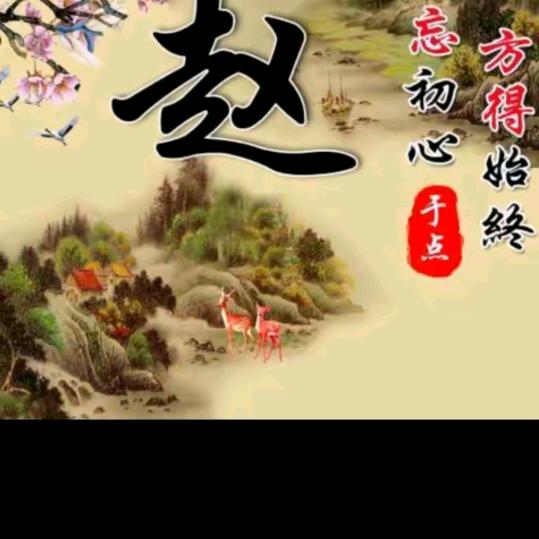 家和万事兴趙老头