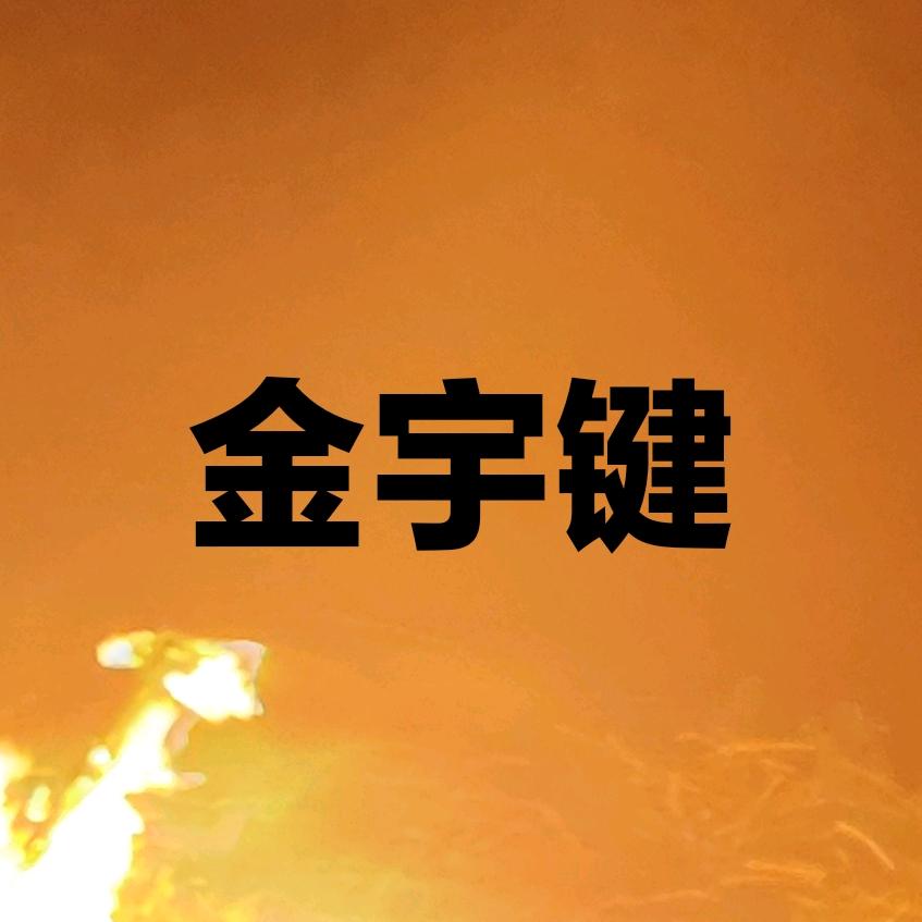 金宇键日化