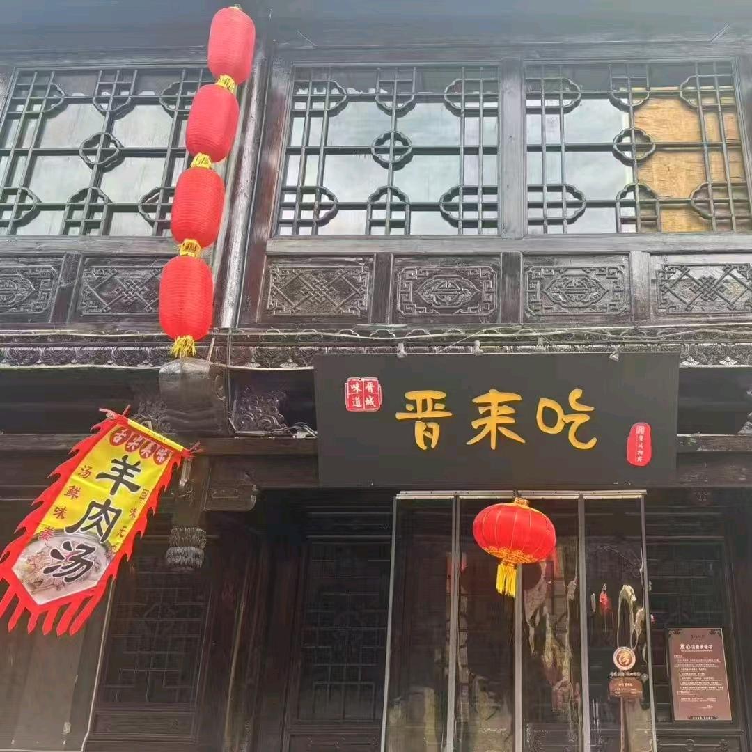 晋来吃羊肉馆