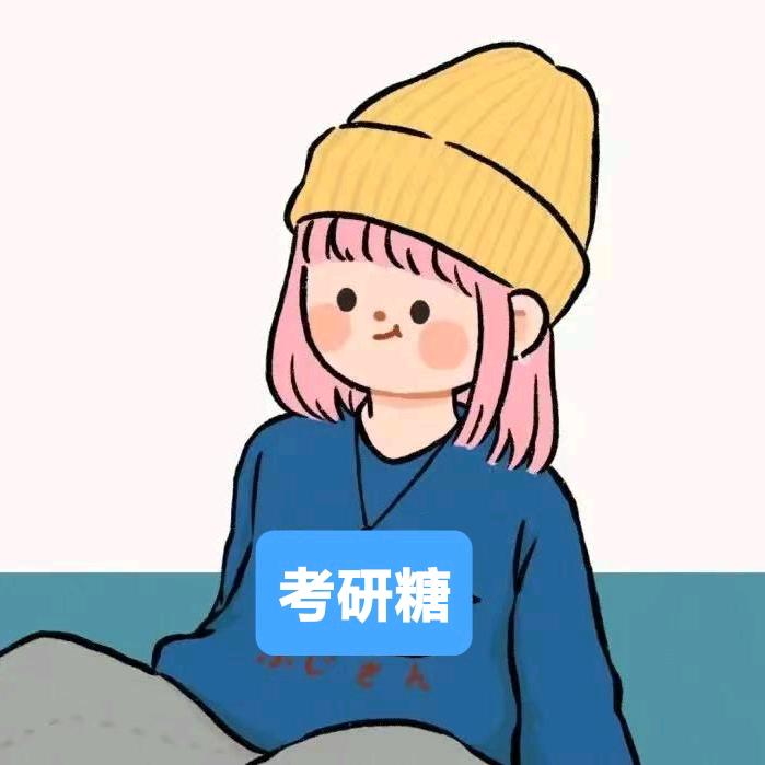考研糖