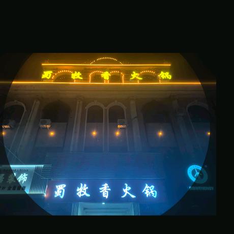 蜀牧香火锅（蠡县店）