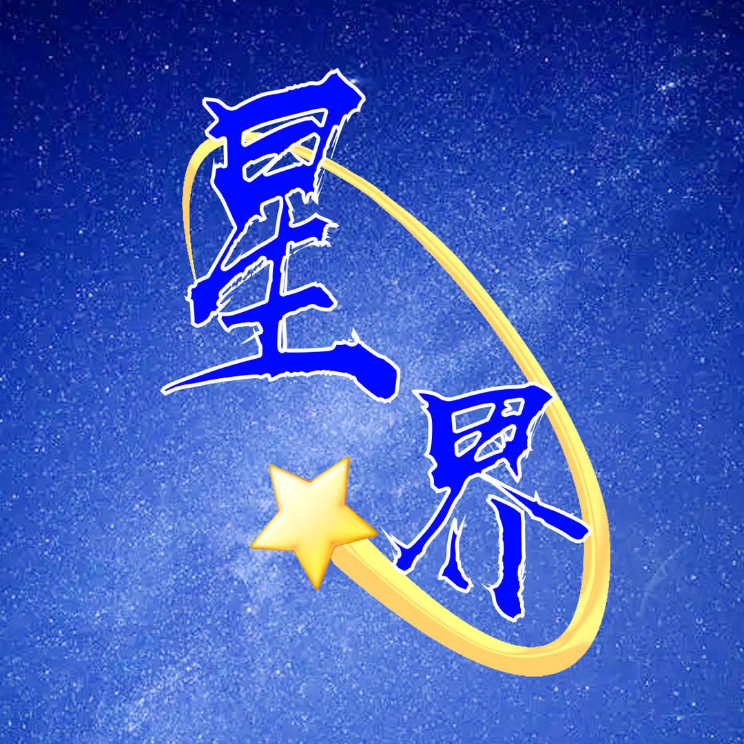 星界💫