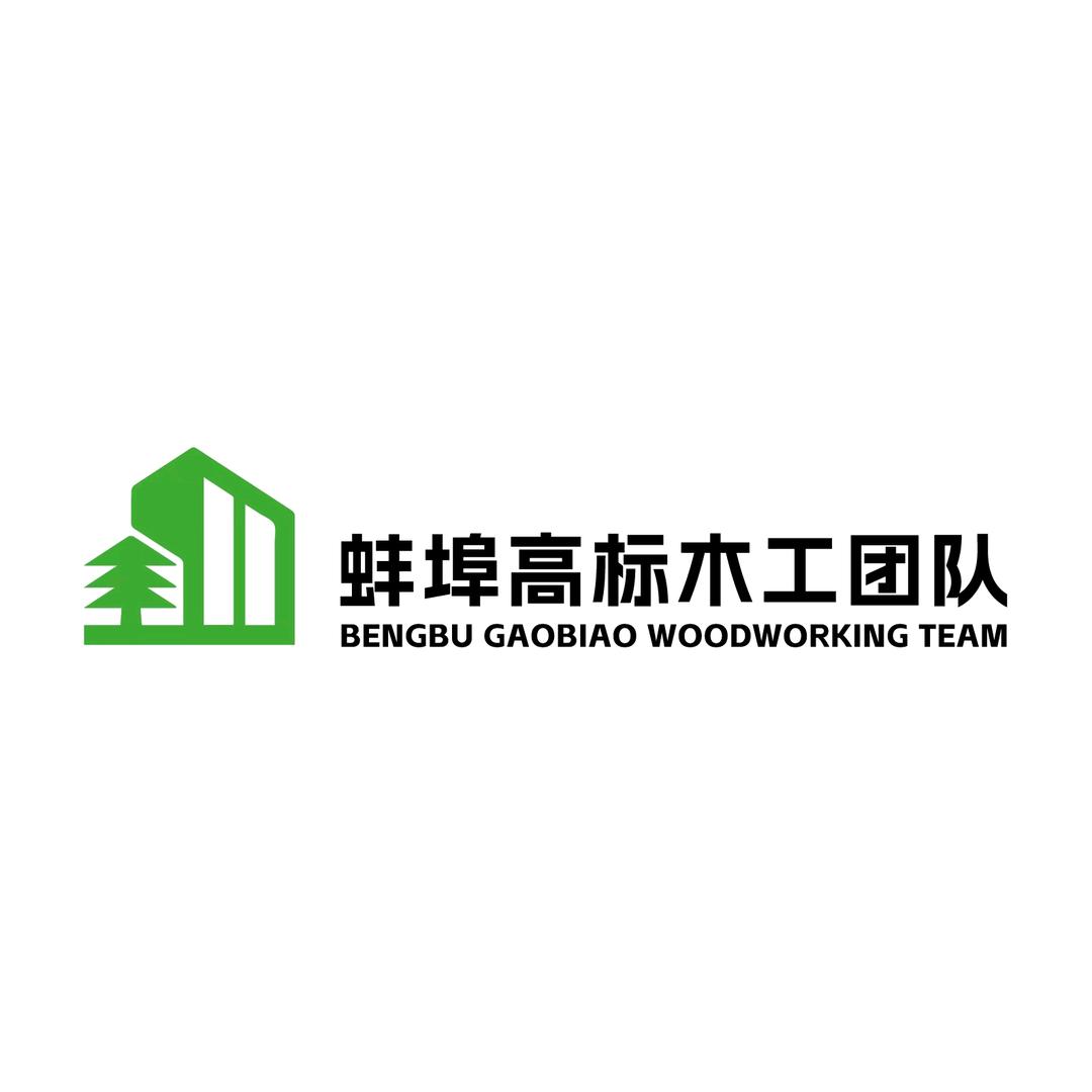 蚌埠高标木工团队（徐师傅）