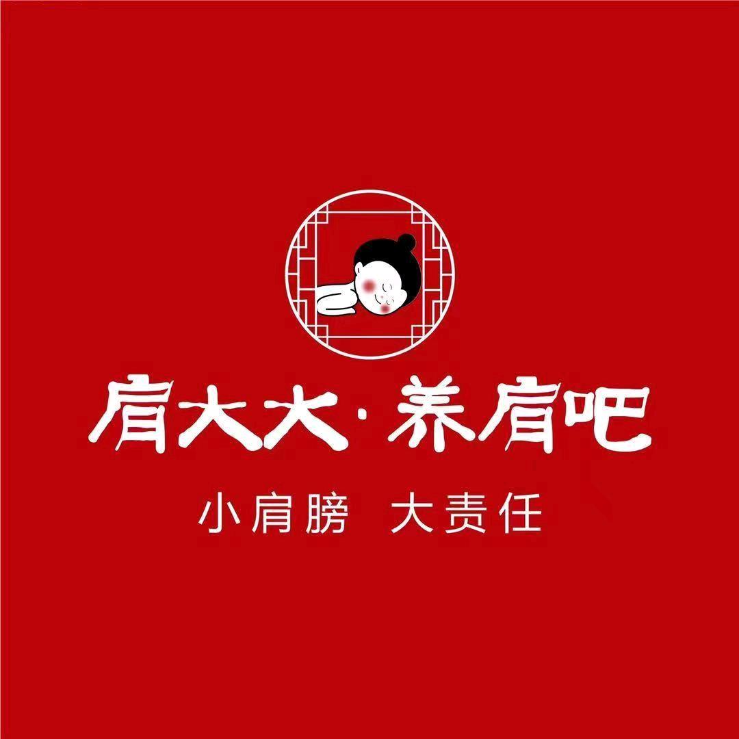 肩大大·养肩吧（藕花洲大街店）
