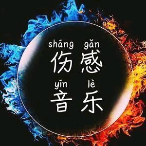 幽韵伤感音乐