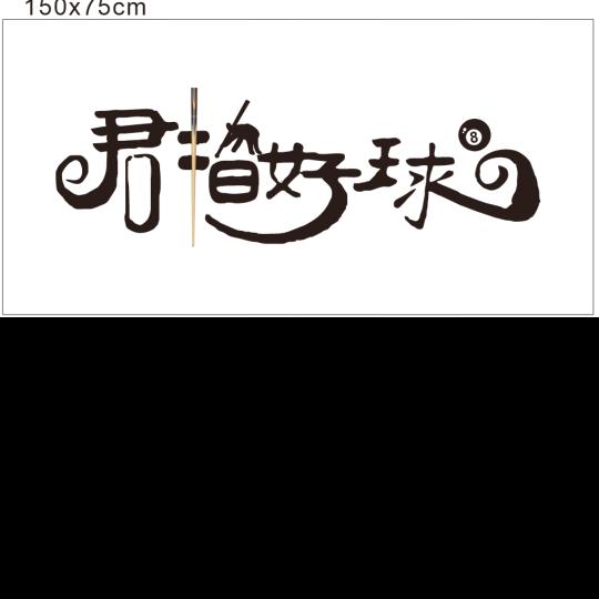 君指好球