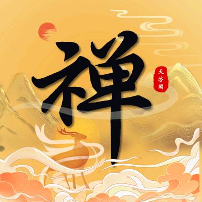天启阁-慧悟