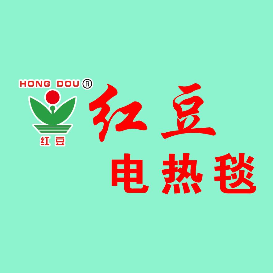 红豆电热毯工厂店