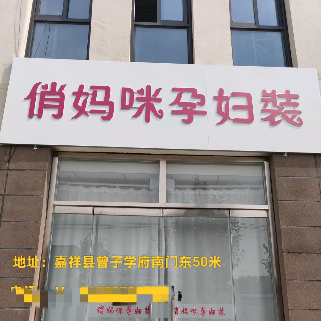 嘉祥县俏妈咪孕妇装