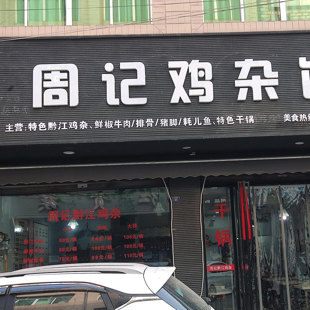 绵阳市安州区秀水镇周记鸡杂馆