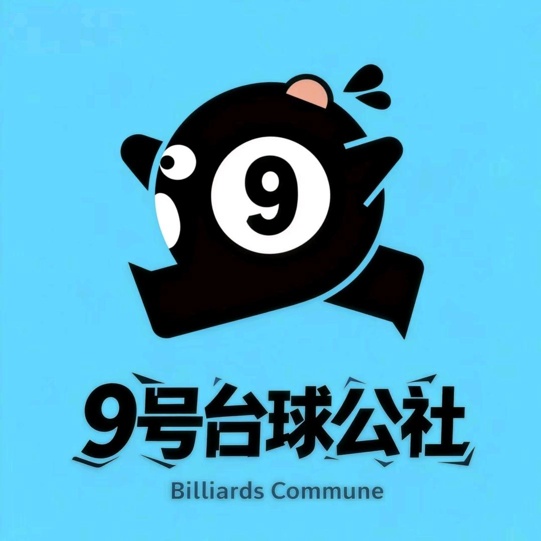 9号台球公社（怀化河西店）