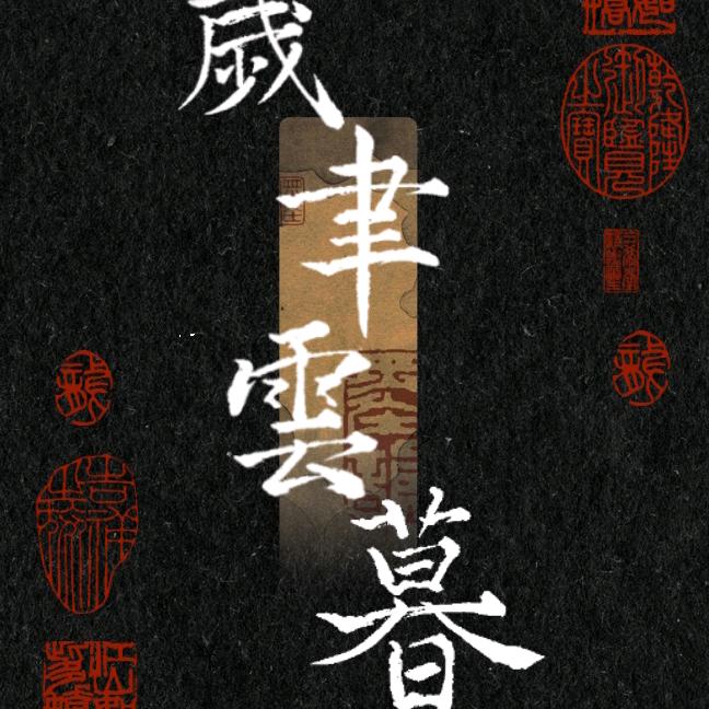 岁聿(接手写✍🏻)