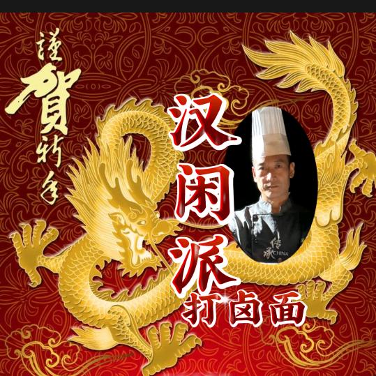 汉闲派☞