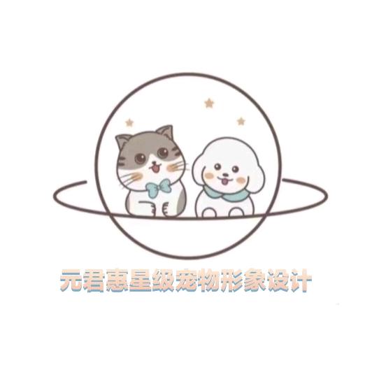元君惠星级宠物形象设计