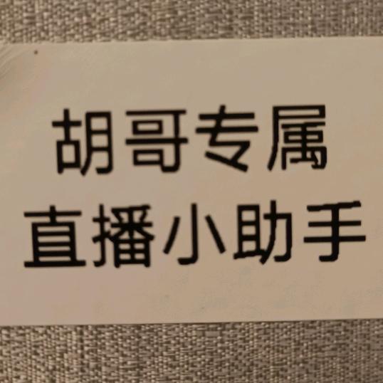 胡哥不懂养车的小助手【联络专用】