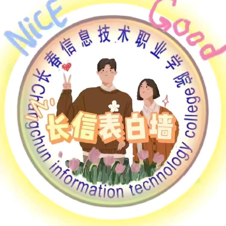 长春信息技术职业学院表白墙（小胖）
