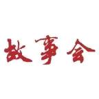 欣然故事会