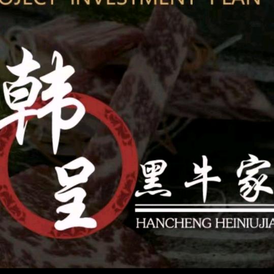 韩呈黑牛家中街吾悅店