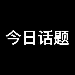 小白话题