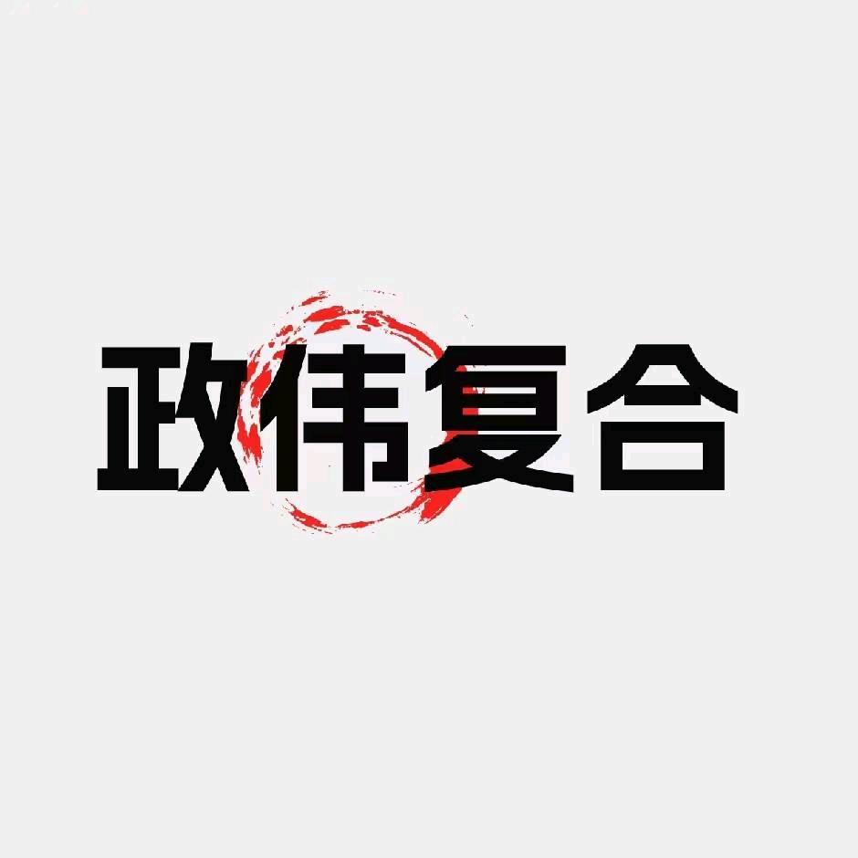 绍兴柯桥政伟复合后加工厂