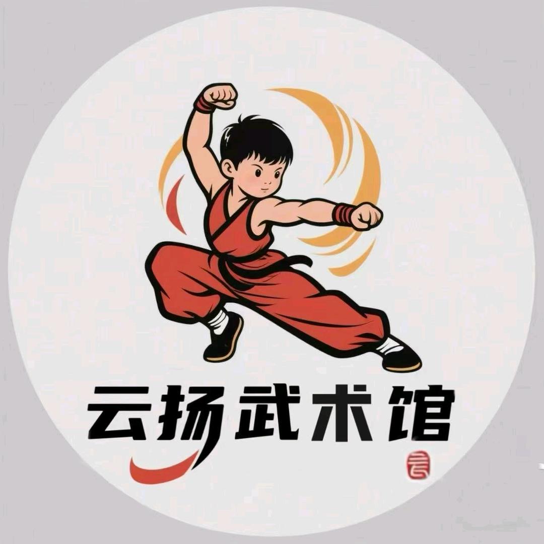 云扬武术馆（魏练）