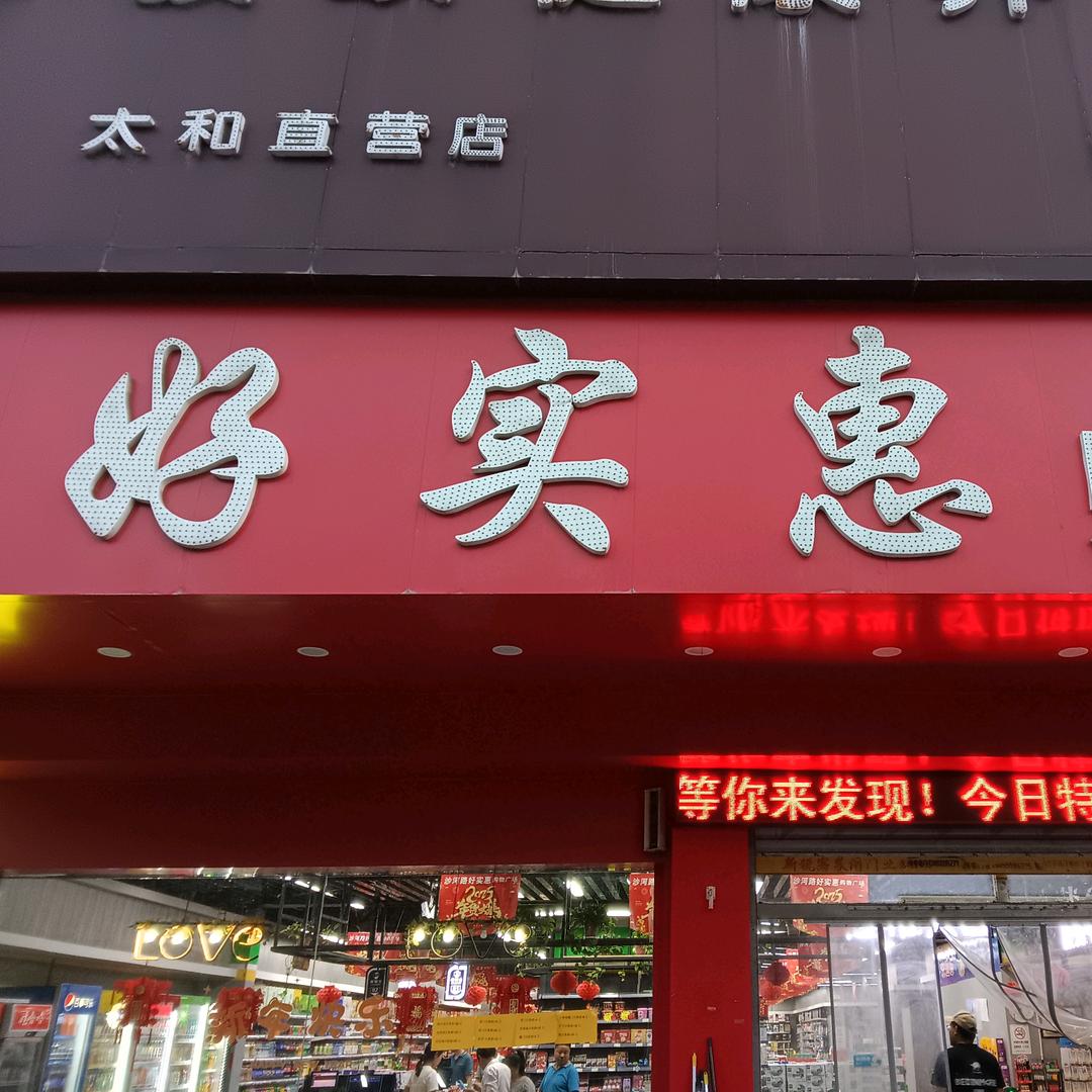 太和沙河路好实惠超市
