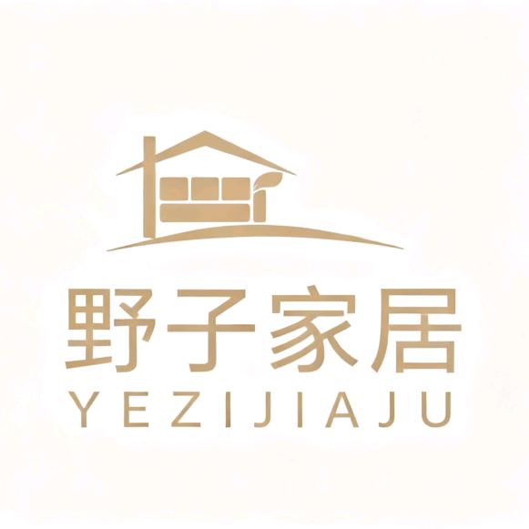 野子家居
