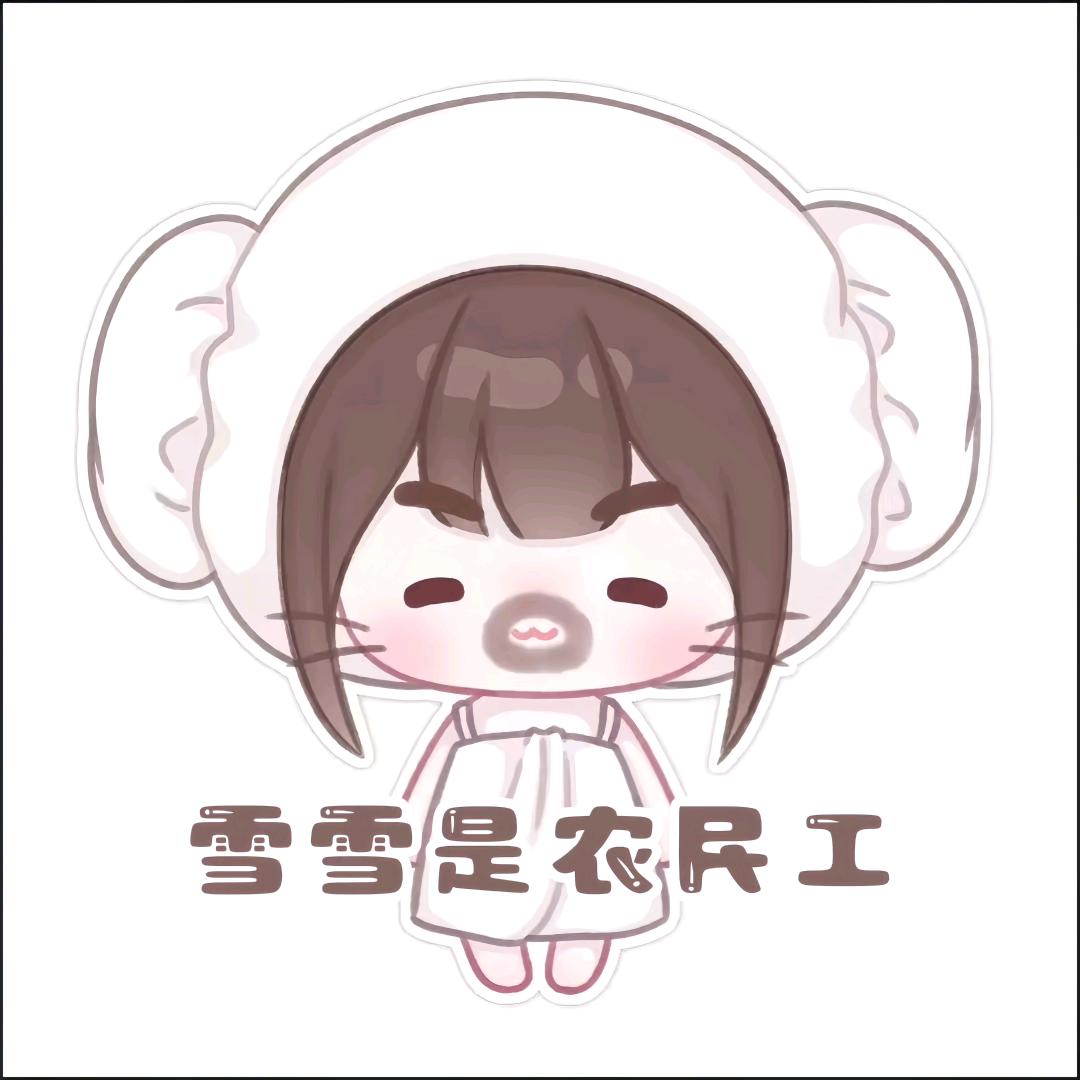 雪雪好萌