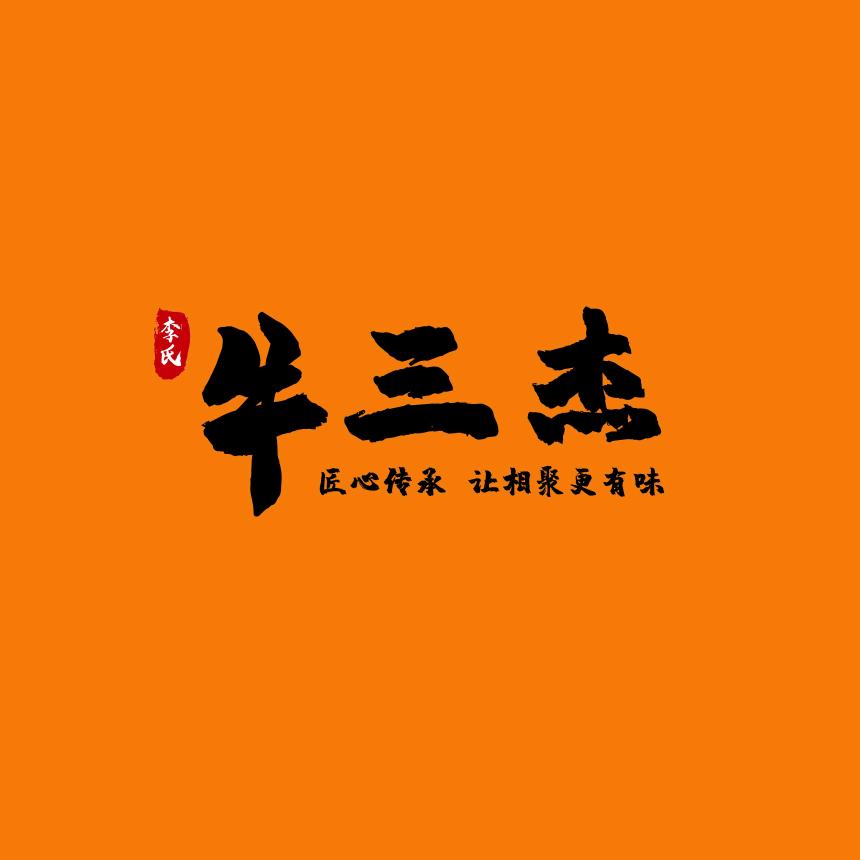 李氏牛三杰餐饮官方号