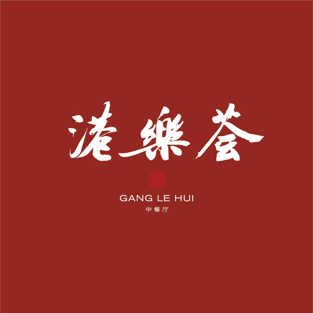 港樂荟