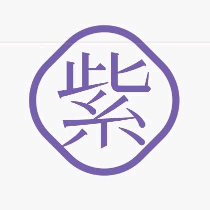 紫要你好运(小助理)