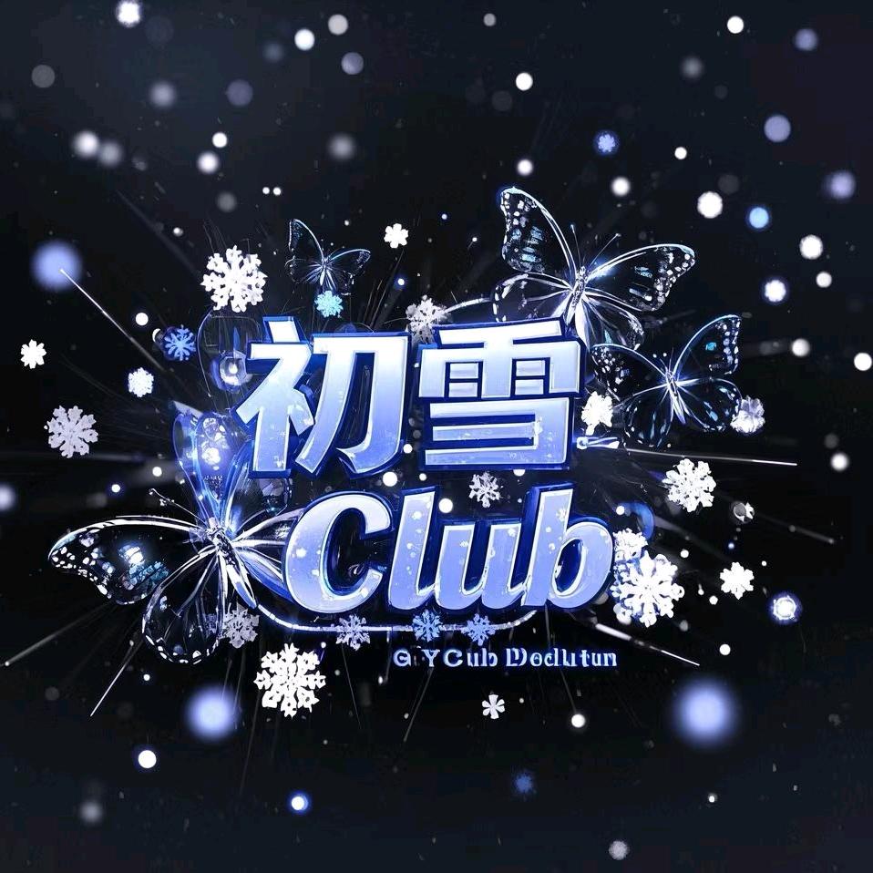初雪俱乐部