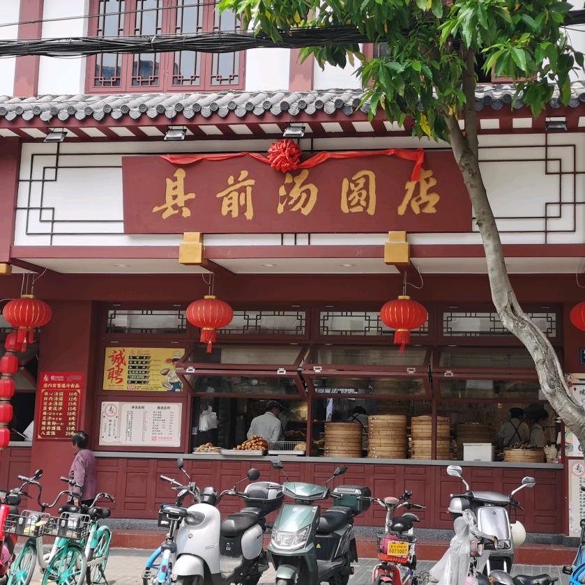 温州市县前汤圆店