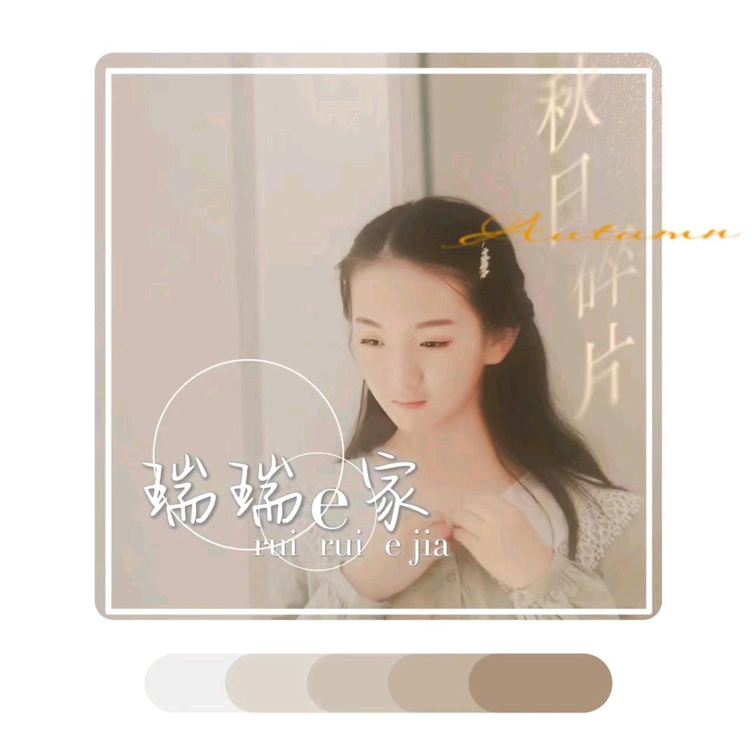 瑞瑞e家