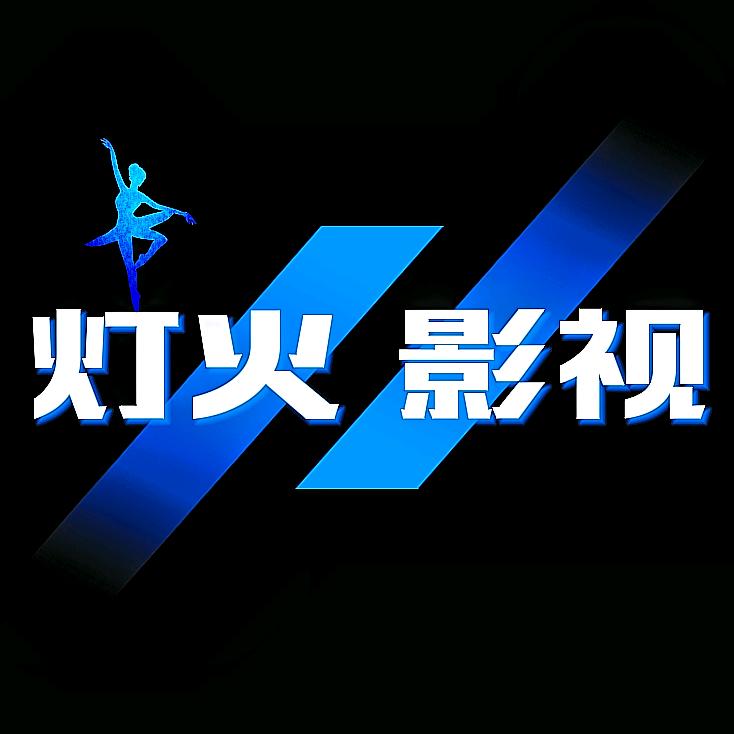 灯火影视