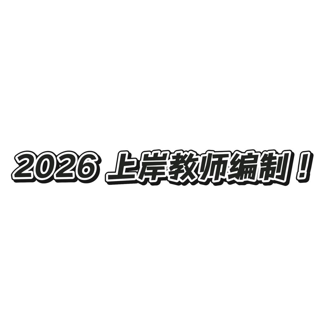 云朵☁️（2026上岸版）
