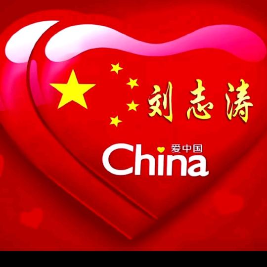 刘志涛