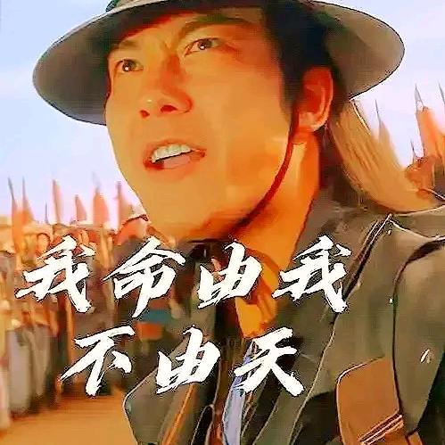 我命由我!不由天!!!