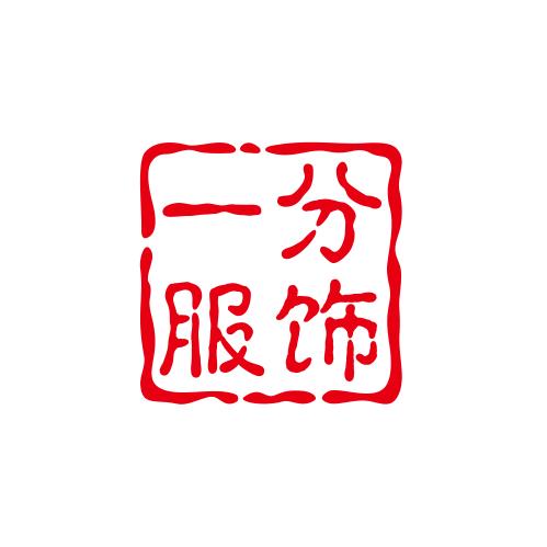 一分服饰