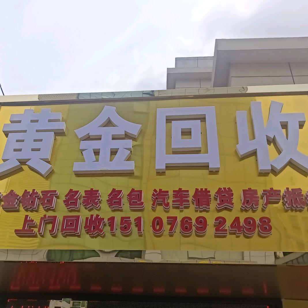 昱金達黄金回收