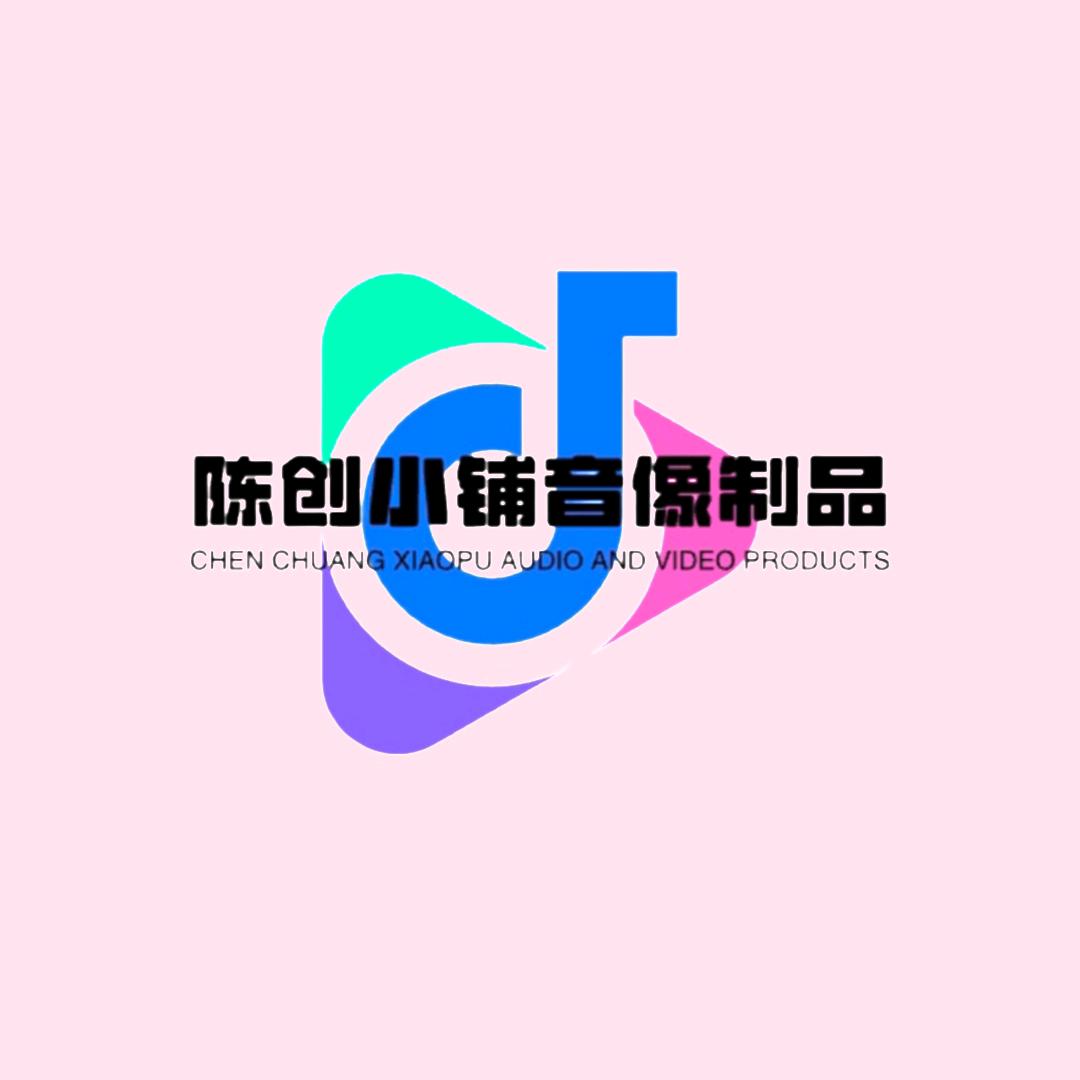 陈创小铺音像制品