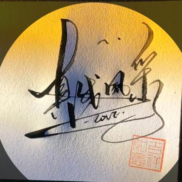 真我风采