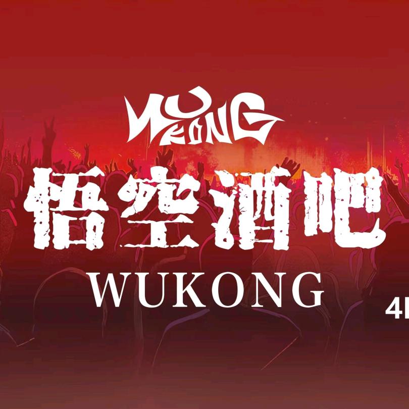 悟空搏击酒吧店长号