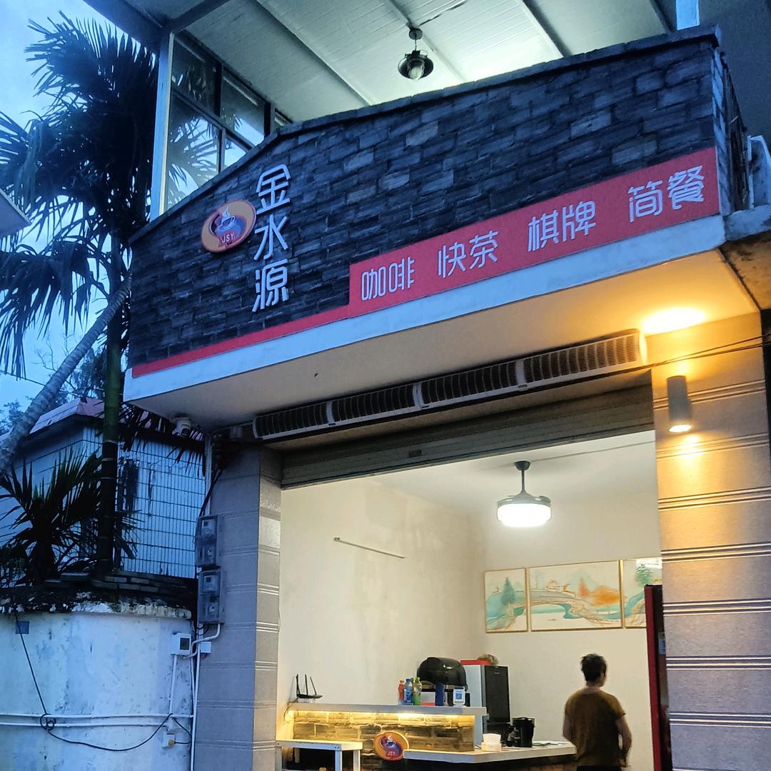 金水源