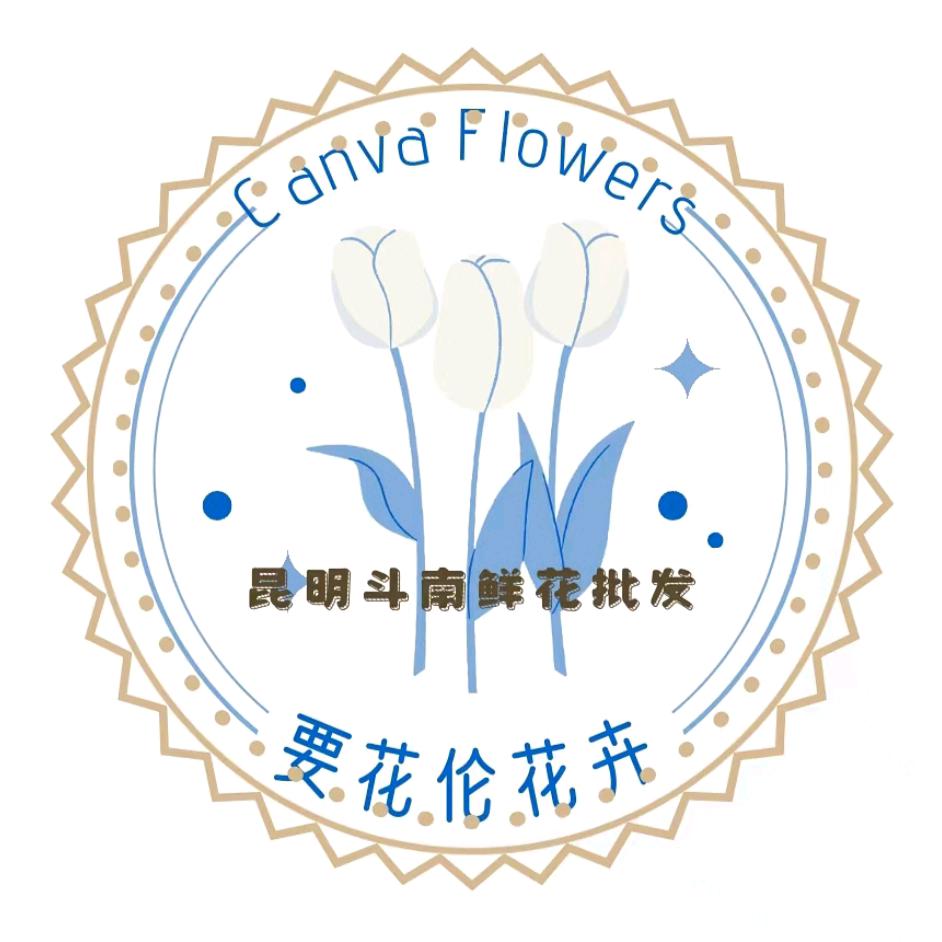 要花伦花卉（昆明斗南鲜花批发）